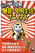 図解懸賞・発明生活マニュアル