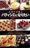 お菓子の職人パティシエになりたい