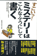 すごいっ！ミステリーはこんなふうにして書く