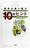 自分を取り戻す10のヒント