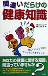 間違いだらけの健康知識