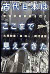 古代日本はここまで見えてきた