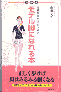 モデル脚になれる本新装版