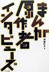 まんが原作者インタビューズ