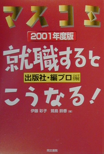 就職するとこうなる！（出版社・編プロ編　2001年度）