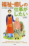 福祉・癒しの仕事がしたい