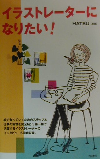 イラストレ-タ-になりたい！