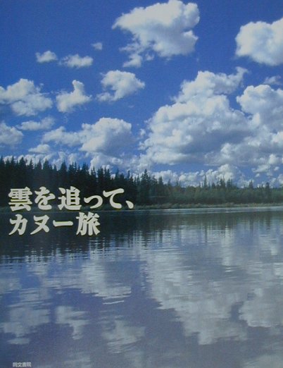 雲を追って、カヌ-旅