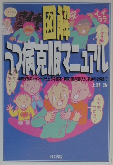 図解うつ病克服マニュアル