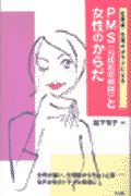 PMS（月経前症候群）と女性のからだ