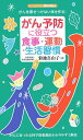 がん予防に役立つ食事 運動 生活習慣 がんを寄せつけない体を作る！ （センシビリティbooks） 菊池真由子