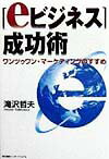 「eビジネス」成功術