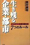 生き残る企業・都市