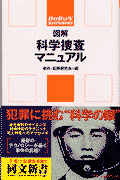 図解科学捜査マニュアル