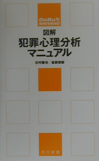 図解犯罪心理分析マニュアル