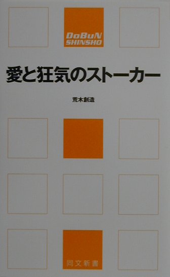 愛と狂気のスト-カ-