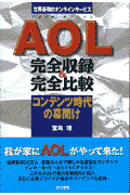 AOL完全収録＆完全比較