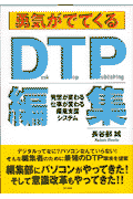 勇気がでてくるDTP編集