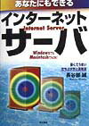 あなたにもできるインタ-ネットサ-バ