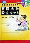 独立・開業のための有限会社設立キット
