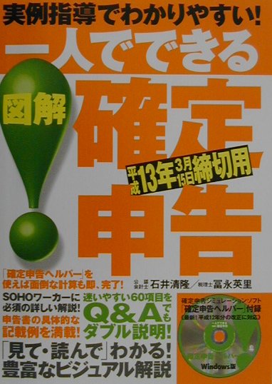 一人でできる図解確定申告（平成13年3月15日締切用）