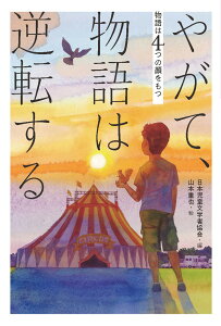 やがて、物語は逆転する （物語は4つの顔をもつ） [ 日本児童文学者協会 ]