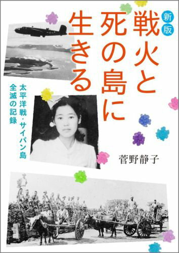 新版 戦火と死の島に生きる 太平洋戦・サイパン島全滅の記録 （偕成社文庫） [ 菅野静子 ]