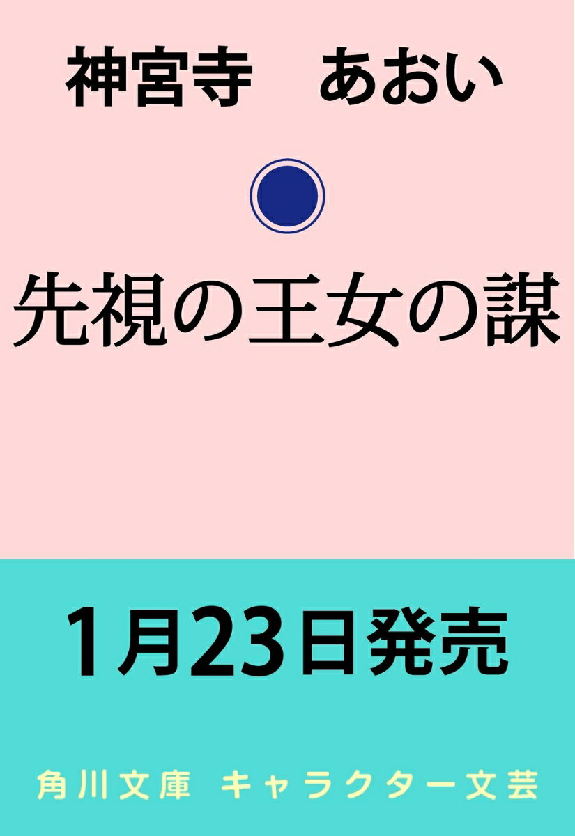 先視の王女の謀（1）