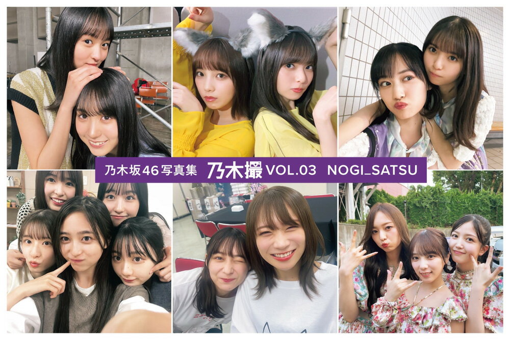 【楽天ブックス限定特典】乃木坂46写真集 乃木撮 VOL.03(限定カバー)