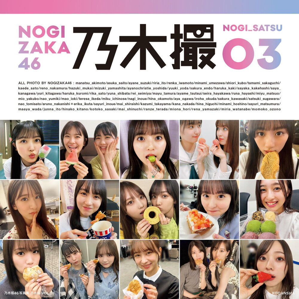 【楽天ブックス限定特典】乃木坂46写真集 乃木撮 VOL.03(限定カバー)