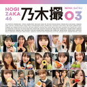 乃木坂46写真集 乃木撮 VOL.03(限定カバー+ポストカード) 