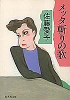 メッタ斬りの歌