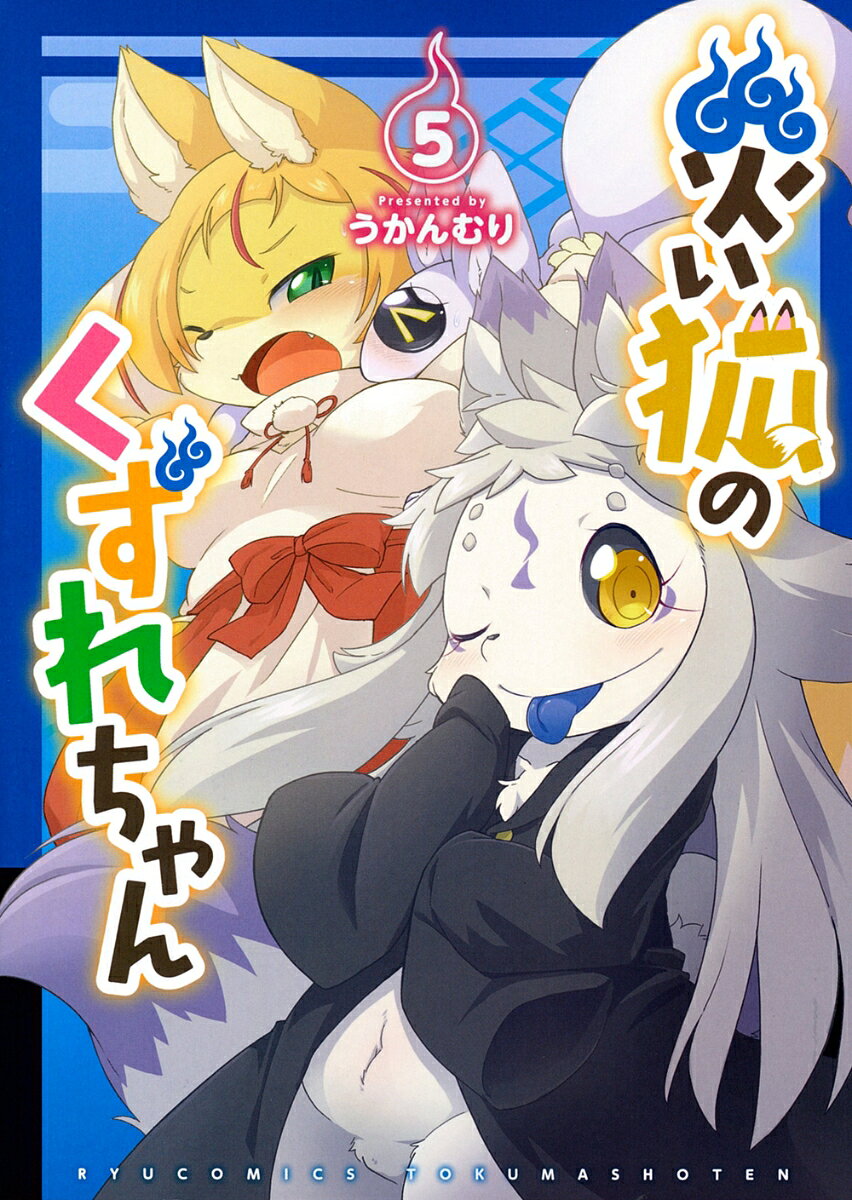 災い狐のくずれちゃん（5）