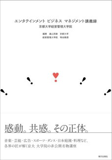エンタテインメントビジネスマネジメント講義録 京都大学経営管理大学院の表紙