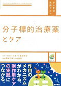 分子標的治療薬とケア （がん看護実践ガイド） 一般社団法人 日本がん看護学会