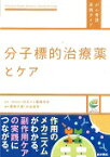 分子標的治療薬とケア （がん看護実践ガイド） [ 一般社団法人 日本がん看護学会 ]