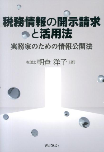 【謝恩価格本】税務情報の開示請求と活用法 実務家のための情報公開法 [ 朝倉洋子 ]