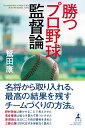 勝つプロ野球監督論 [ 鷲田 康 ]の商品画像