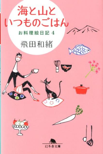 海と山といつものごはん