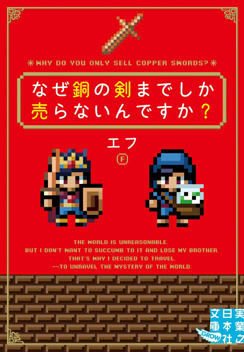 なぜ銅の剣までしか売らないんですか？