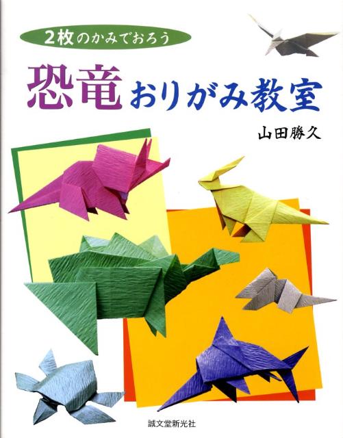 恐竜おりがみ教室