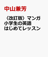 〈改訂版〉マンガ 小学生の英語 はじめてレッスン