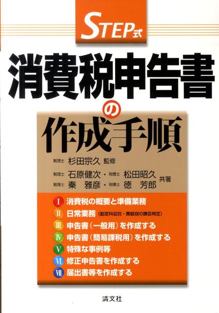 STEP式消費税申告書の作成手順