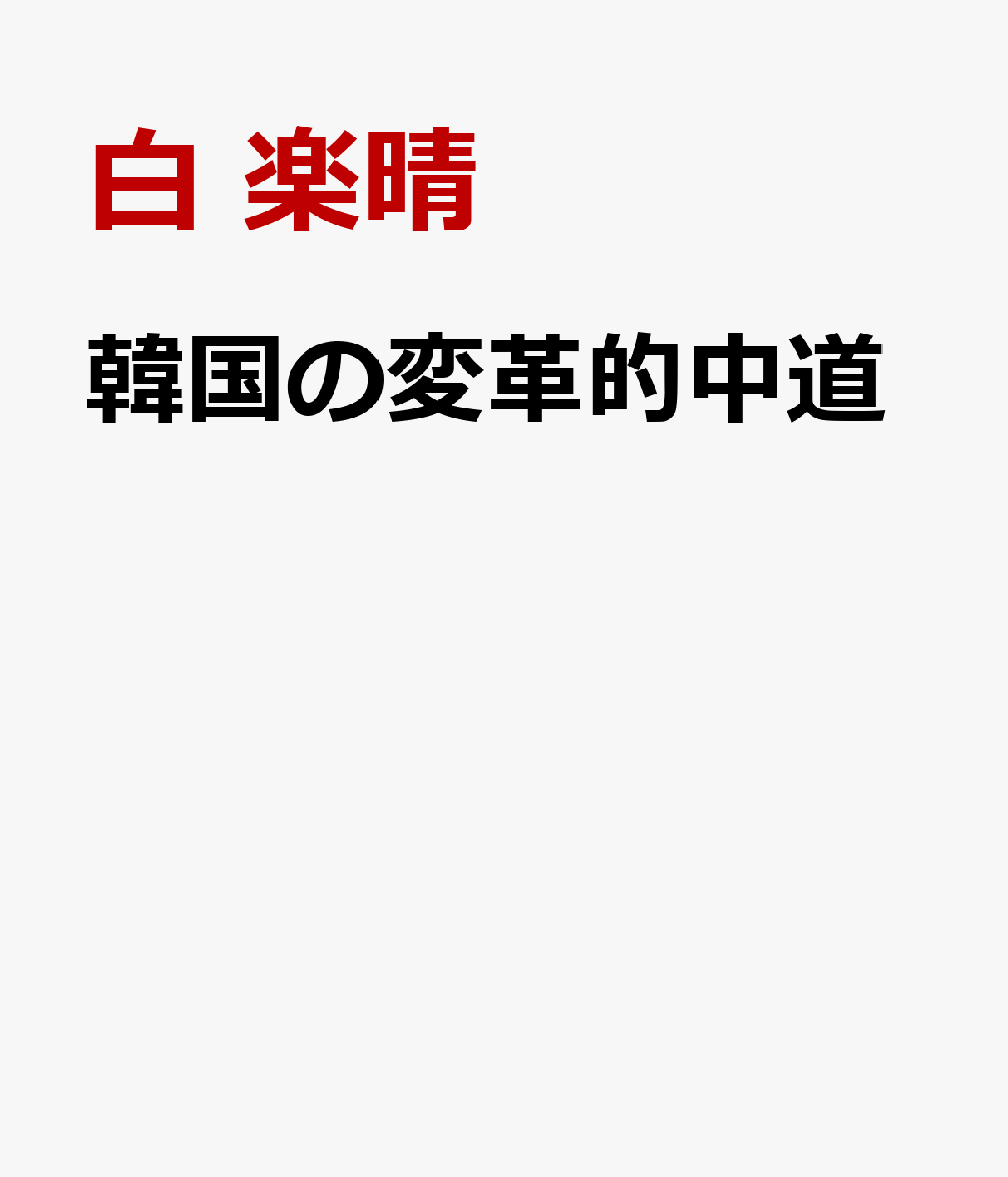 韓国の変革的中道
