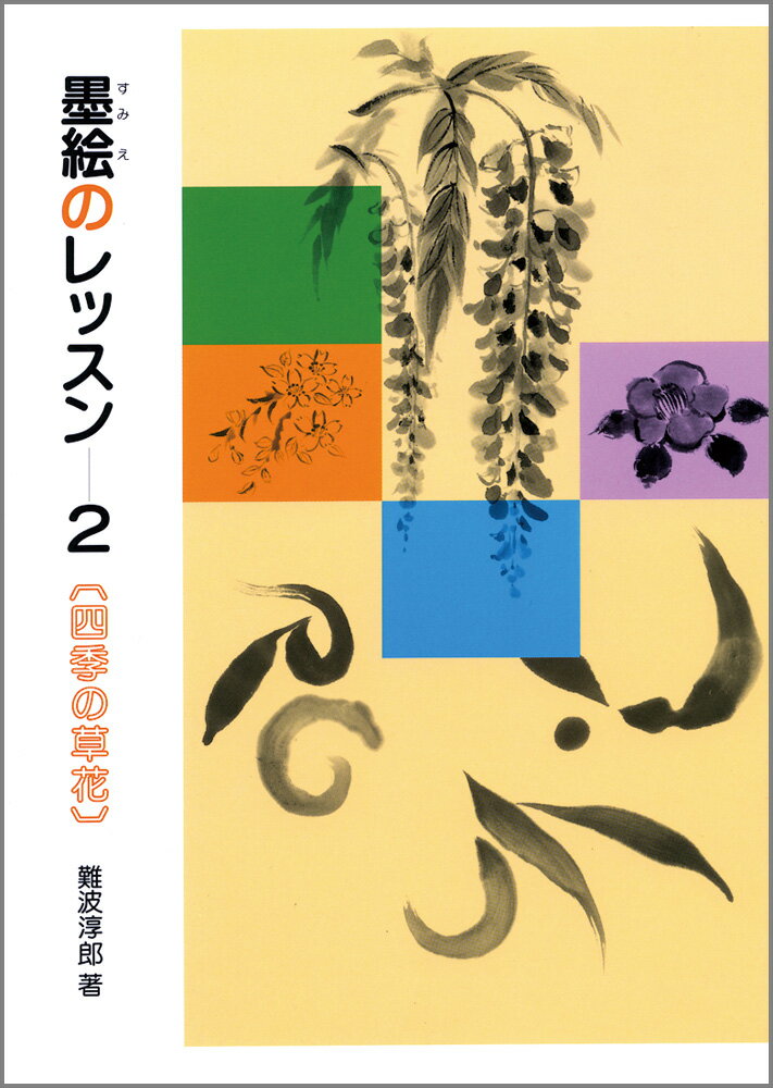 墨絵のレッスン　2