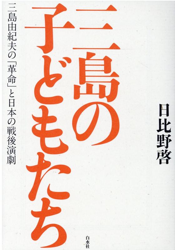 三島の子どもたち 三島由紀夫の「革命」と日本の戦後演劇 [ 日比野　啓 ]