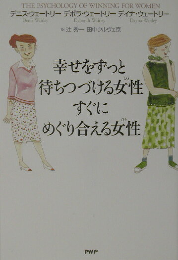 幸せをずっと待ちつづける女性すぐにめぐり合える女性