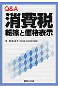 Q＆A消費税転嫁と価格表示