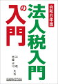 法人税の、本当の入門書をお届けします。法律上の厳密さを、ときには犠牲にしても、実務家にとってこれだけは必要、というポイントにしぼって、法人税の基本的なしくみや考え方を、図・表を多用して解説しました。各節のおわりには“まとめ”を設けて、勉強の仕上げに役立つようにしました。