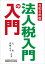 法人税入門の入門（令和6年版）